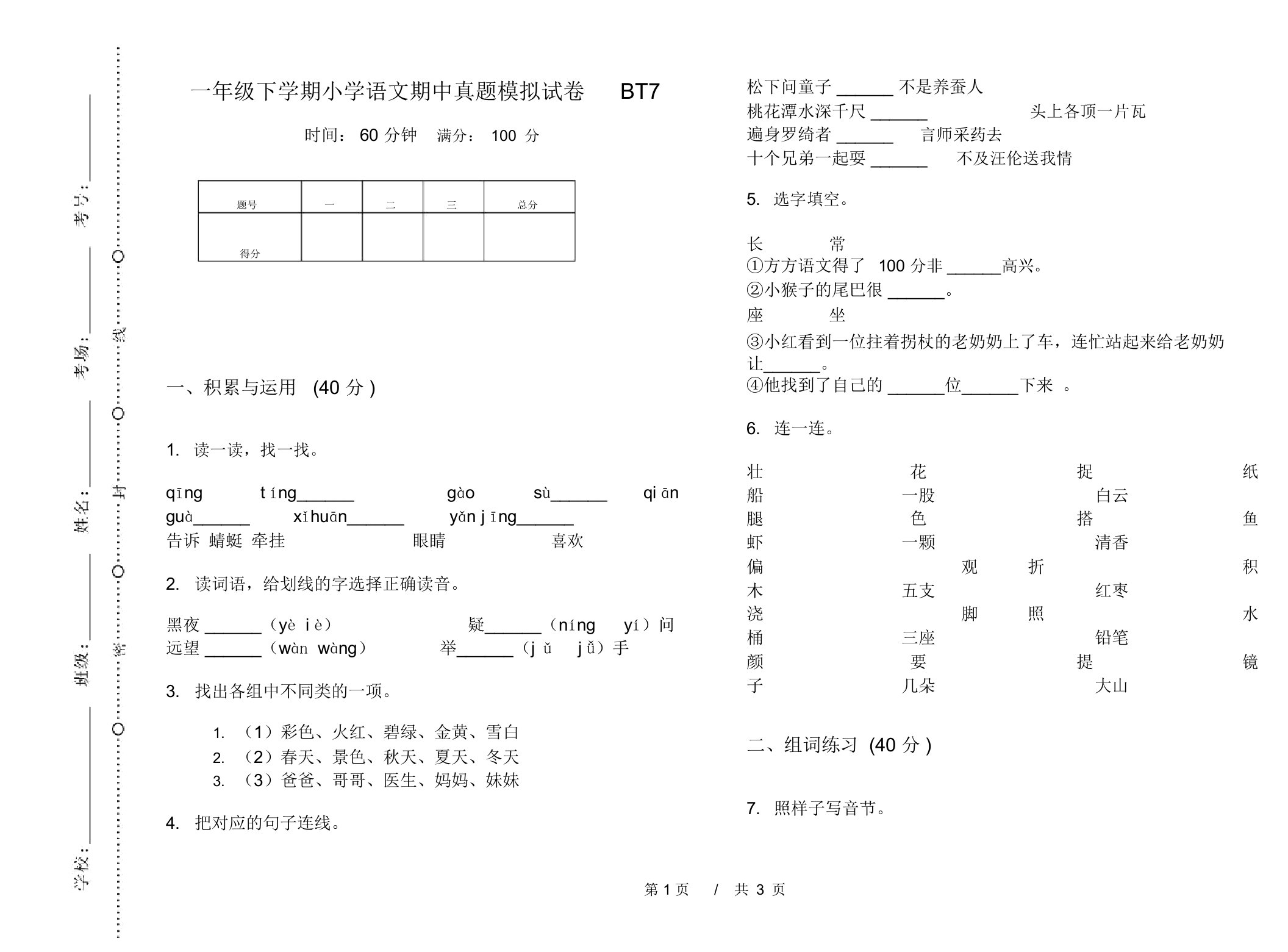 一年级下学期小学语文期中真题模拟试卷BT7