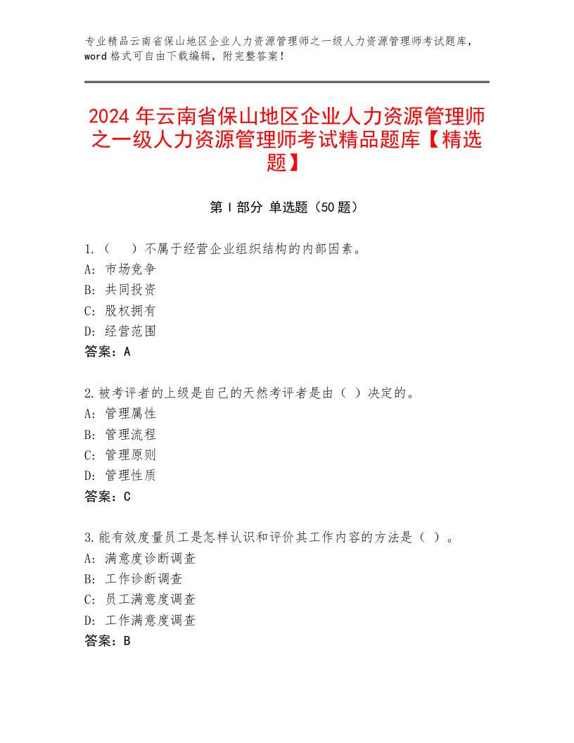 2024年云南省保山地区企业人力资源管理师之一级人力资源管理师考试精品题库【精选题】