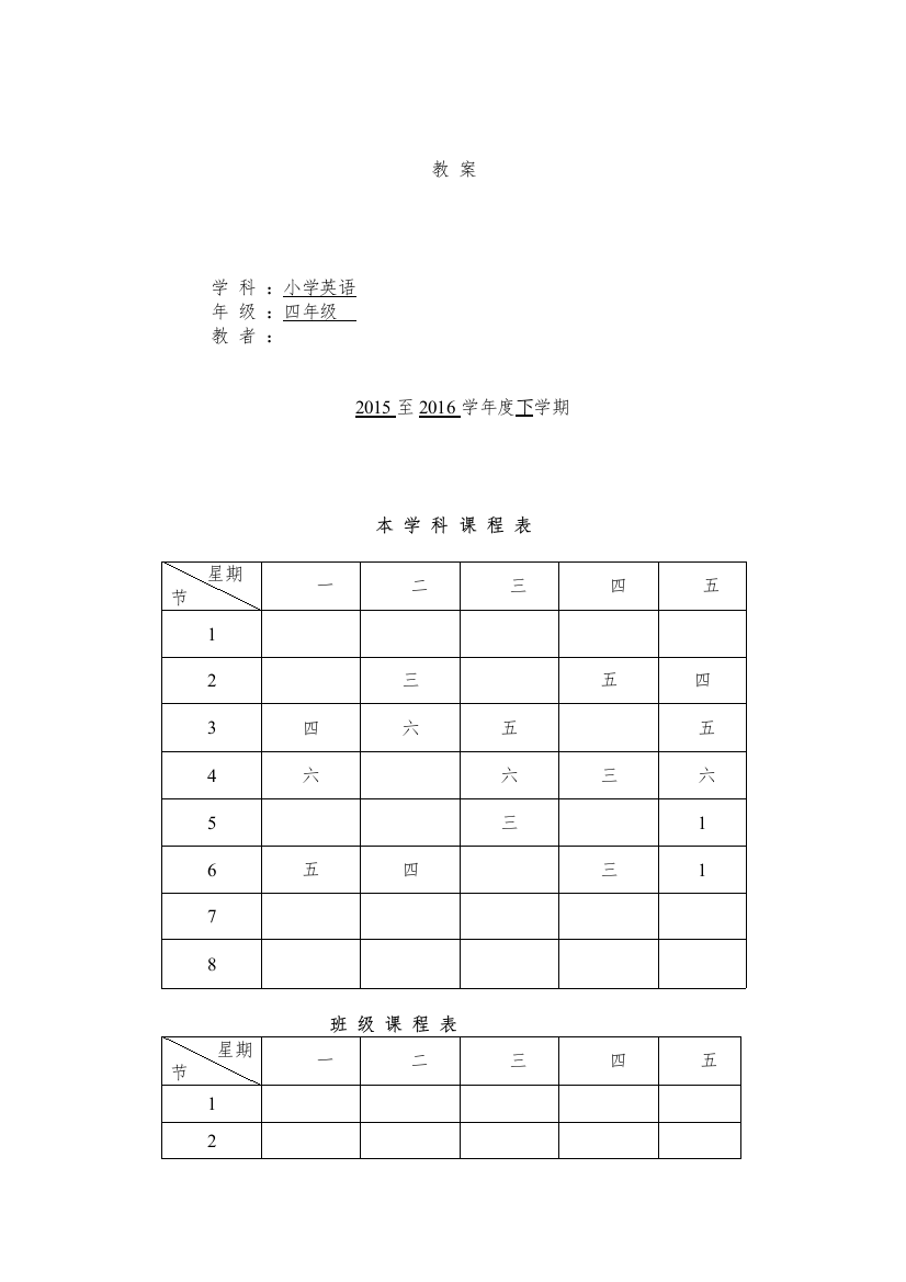 2015-2016学年秋季学期pep人教版小学四年级英语下册教案收藏版设计(表格)教材教案