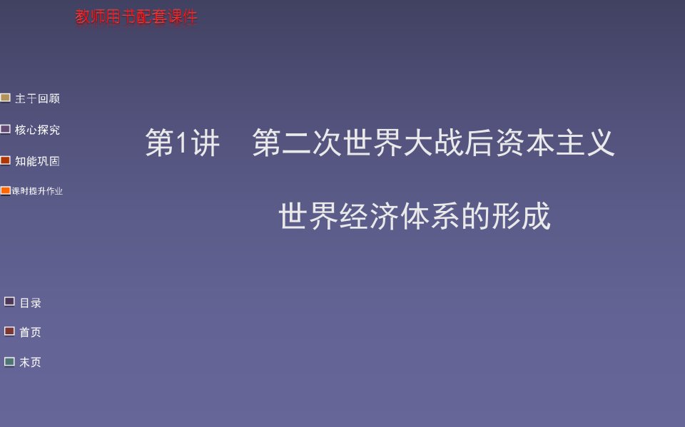 高考历史一轮复习教师用书配套专题十七第1讲第二次世界大战后资本主义世界经济体系的形成课件