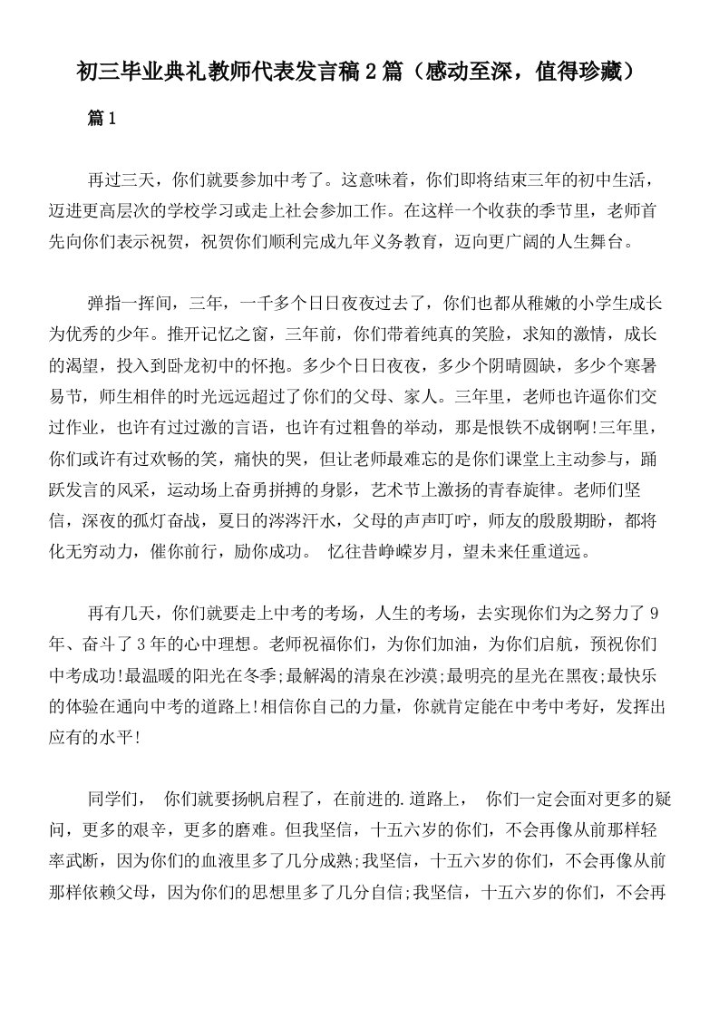 初三毕业典礼教师代表发言稿2篇（感动至深，值得珍藏）