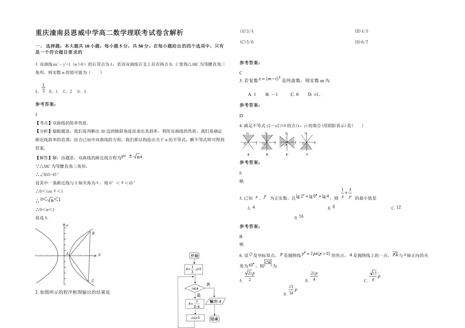 重庆潼南县恩威中学高二数学理联考试卷含解析