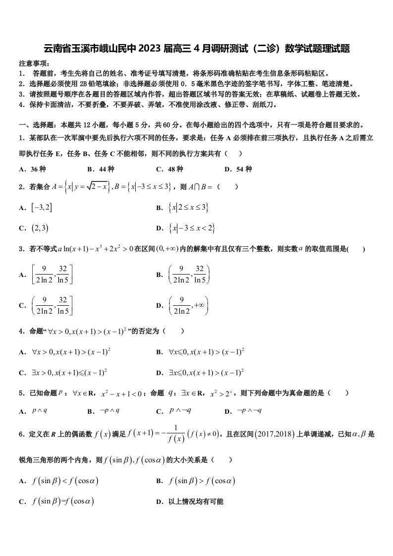 云南省玉溪市峨山民中2023届高三4月调研测试（二诊）数学试题理试题