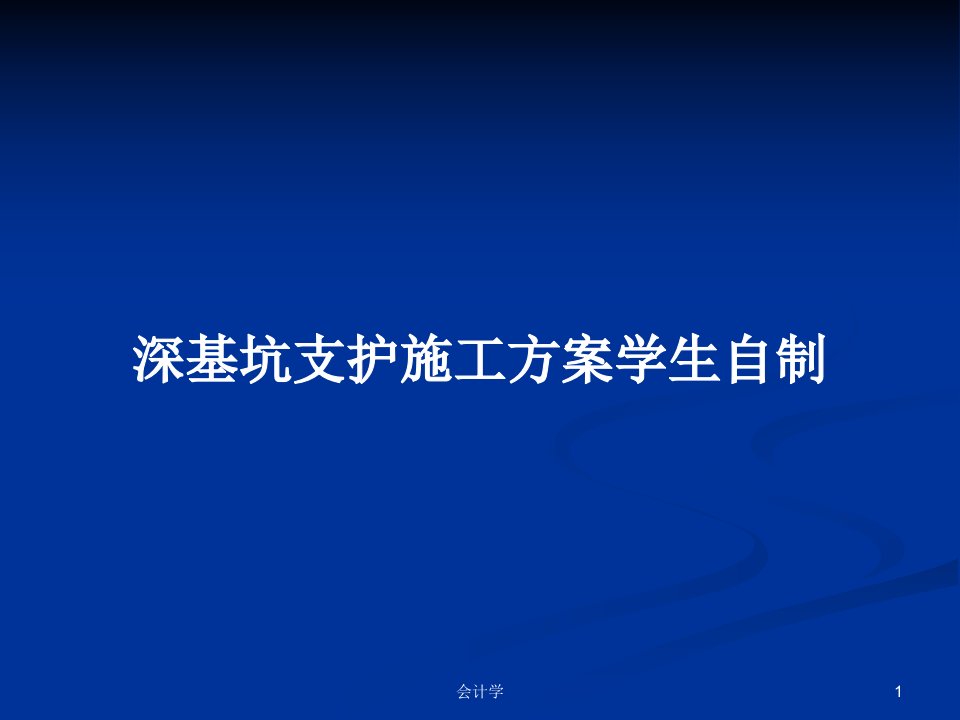 深基坑支护施工方案学生自制PPT学习教案