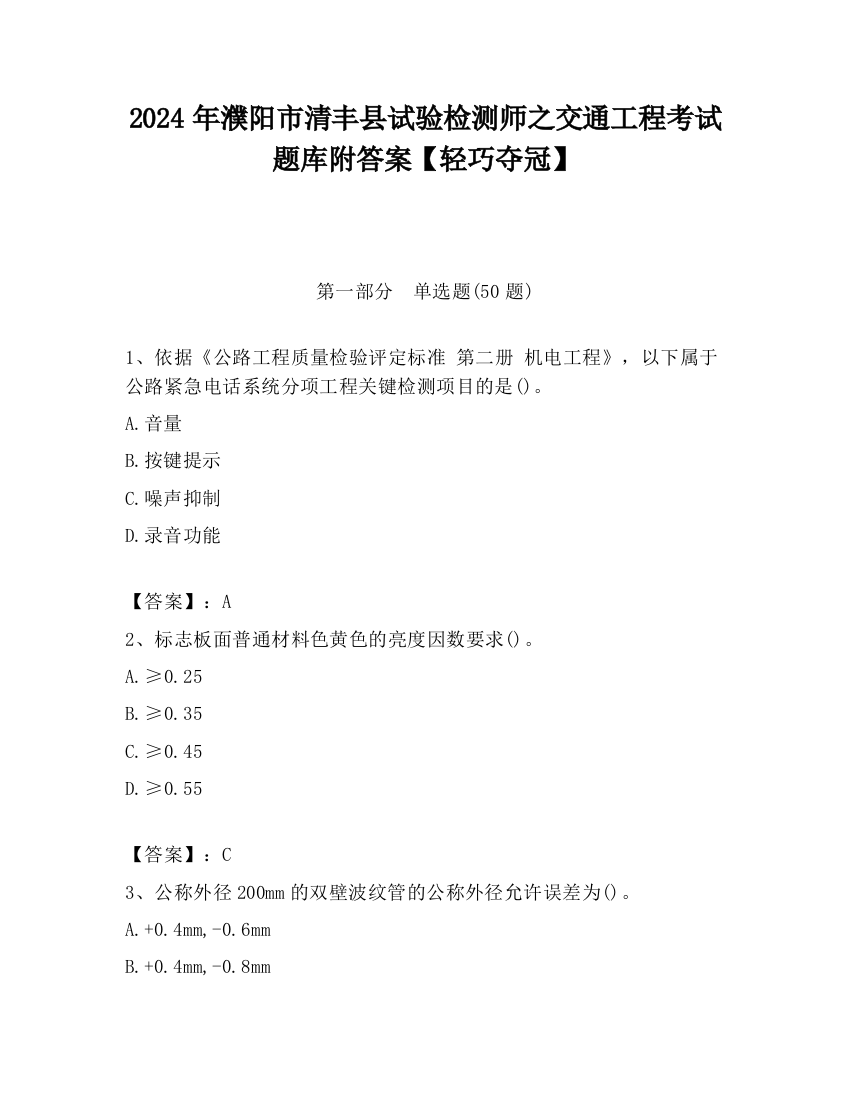 2024年濮阳市清丰县试验检测师之交通工程考试题库附答案【轻巧夺冠】