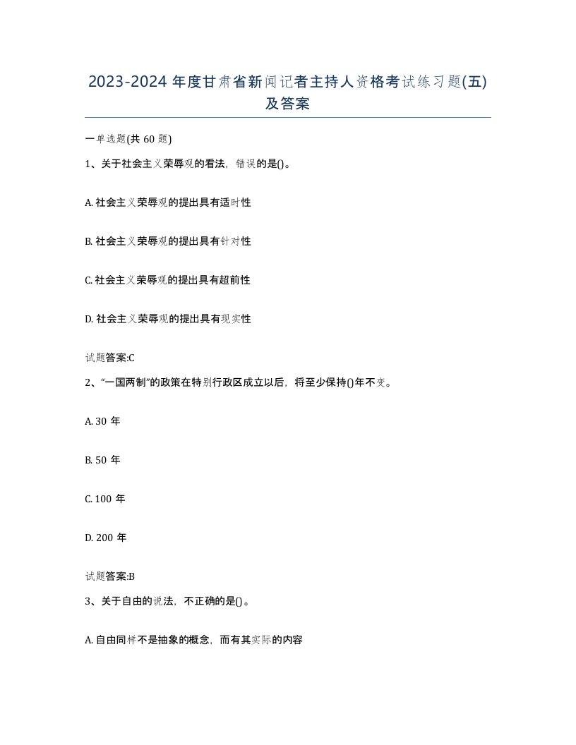 2023-2024年度甘肃省新闻记者主持人资格考试练习题五及答案