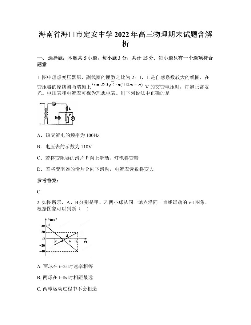 海南省海口市定安中学2022年高三物理期末试题含解析