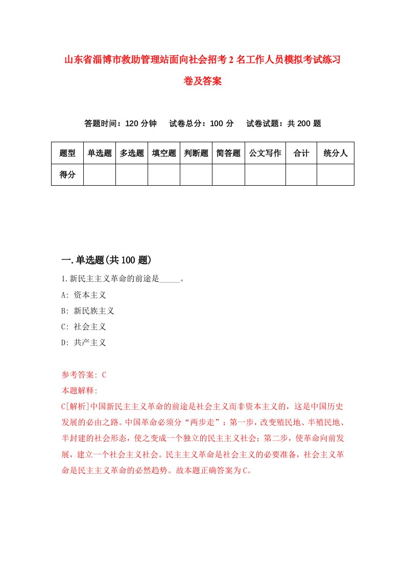 山东省淄博市救助管理站面向社会招考2名工作人员模拟考试练习卷及答案第6版