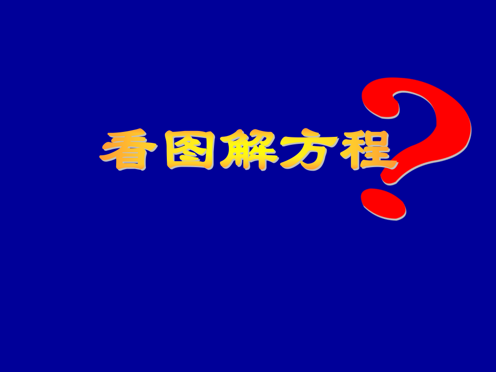 新课标人教版数学五年级上册《看图解方程》课件