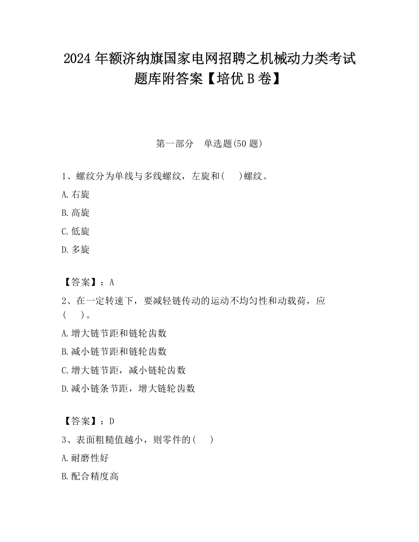 2024年额济纳旗国家电网招聘之机械动力类考试题库附答案【培优B卷】