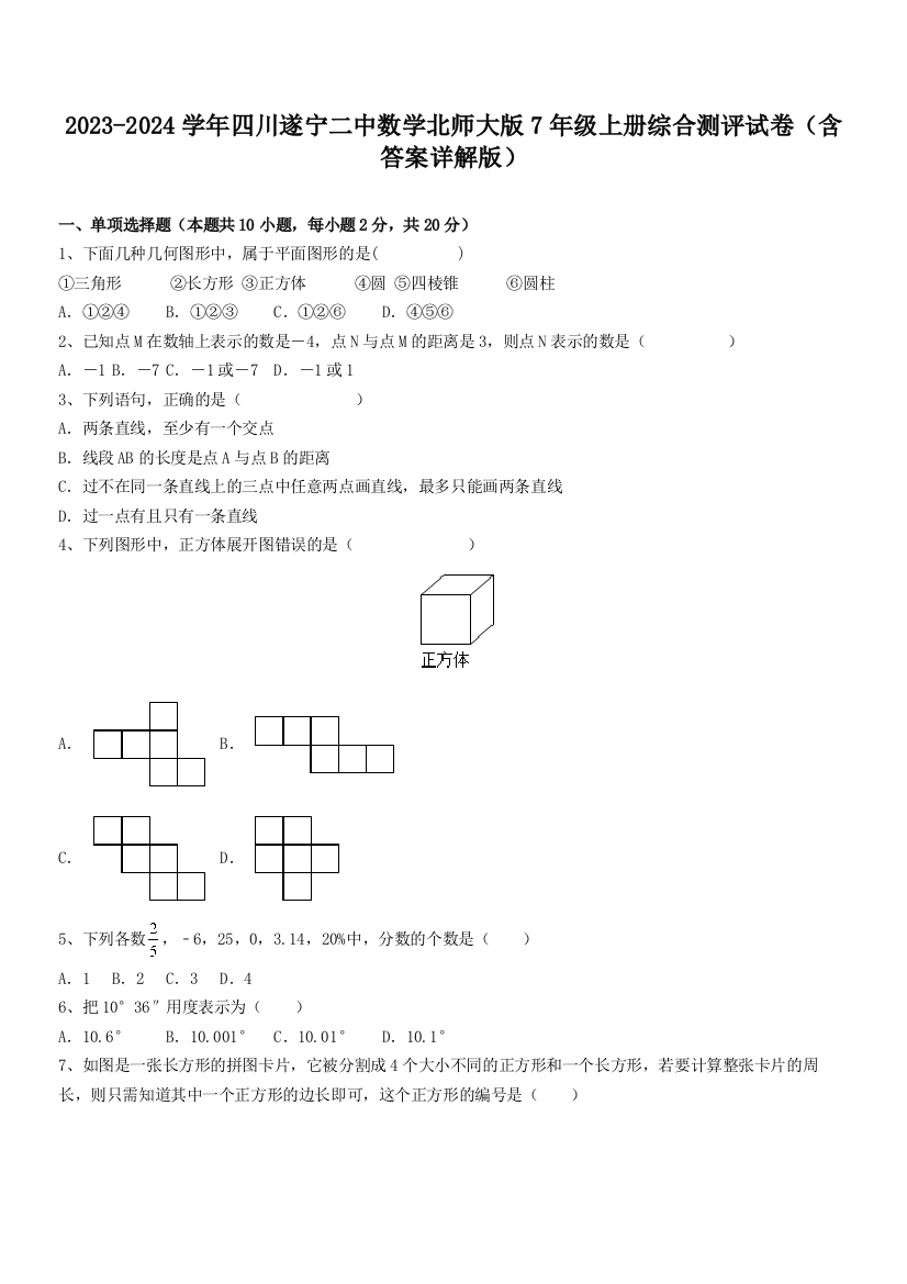 2023-2024学年四川遂宁二中数学北师大版7年级上册综合测评