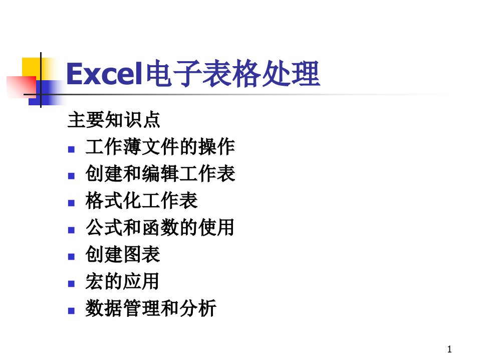 5项目三中文Excel课件