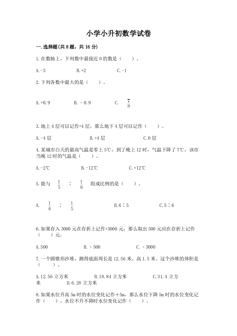 小学小升初数学试卷及完整答案【全优】