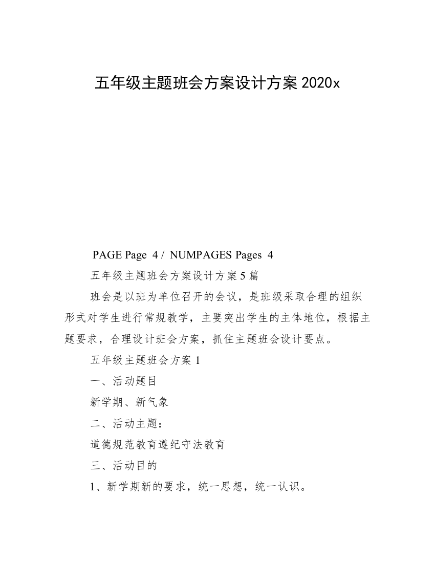 五年级主题班会方案设计方案2020x