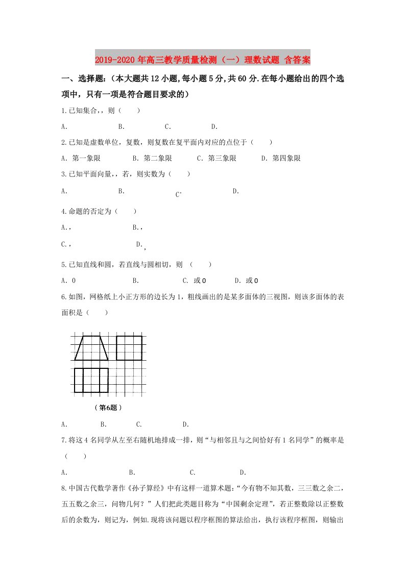 2019-2020年高三教学质量检测（一）理数试题