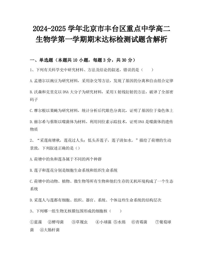 2024-2025学年北京市丰台区重点中学高二生物学第一学期期末达标检测试题含解析