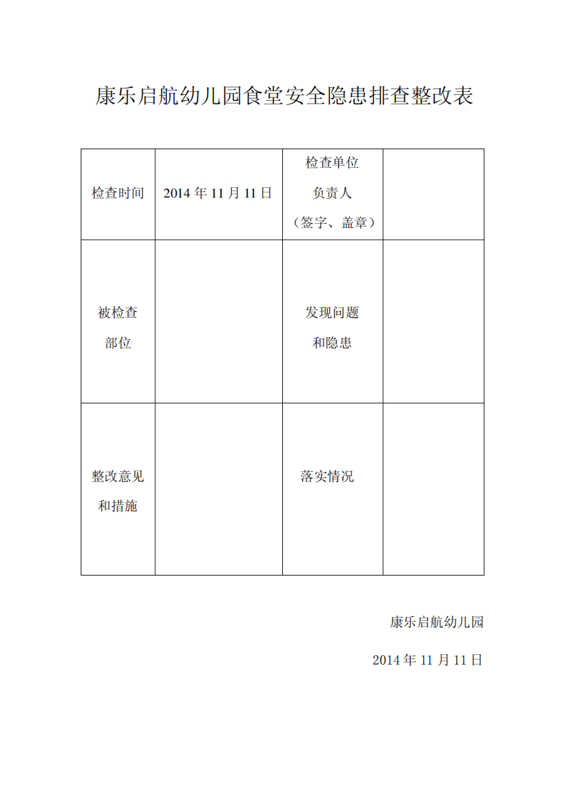 幼儿园食堂隐患排查整改表