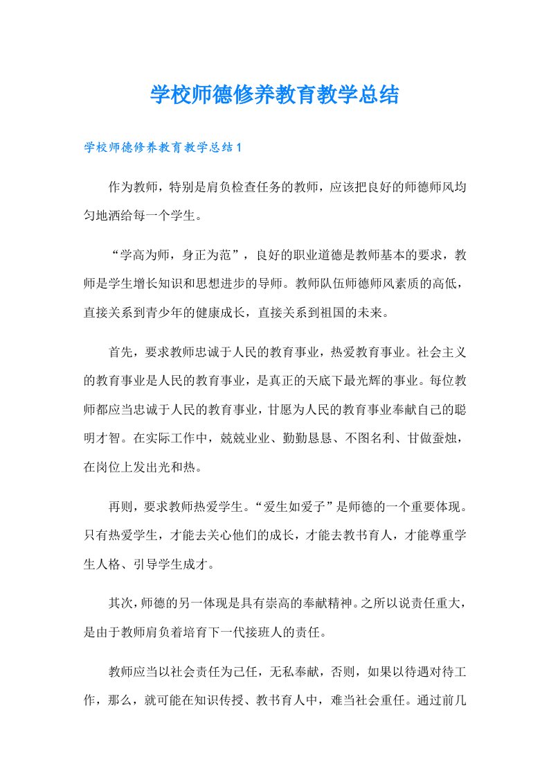 学校师德修养教育教学总结