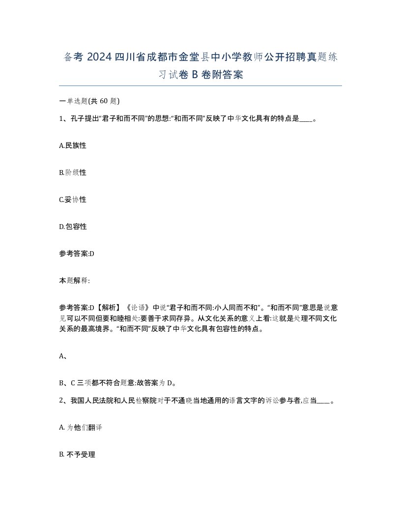 备考2024四川省成都市金堂县中小学教师公开招聘真题练习试卷B卷附答案