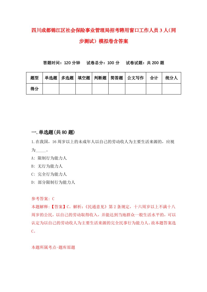 四川成都锦江区社会保险事业管理局招考聘用窗口工作人员3人同步测试模拟卷含答案9