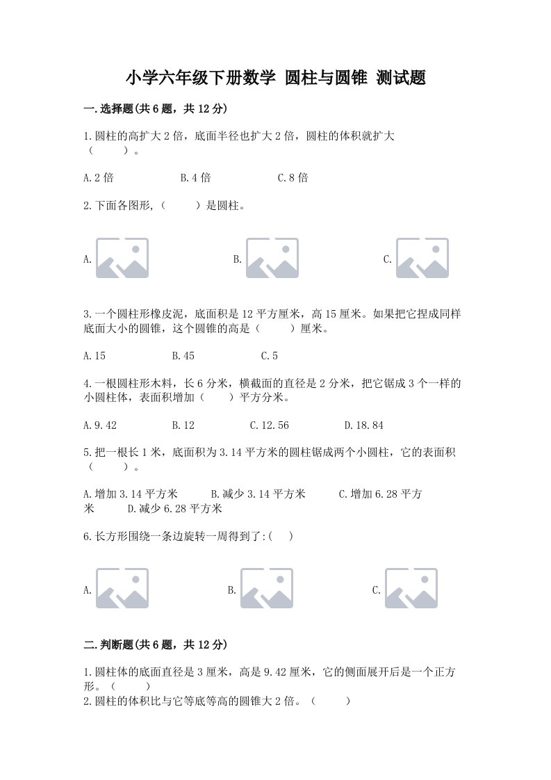 小学六年级下册数学