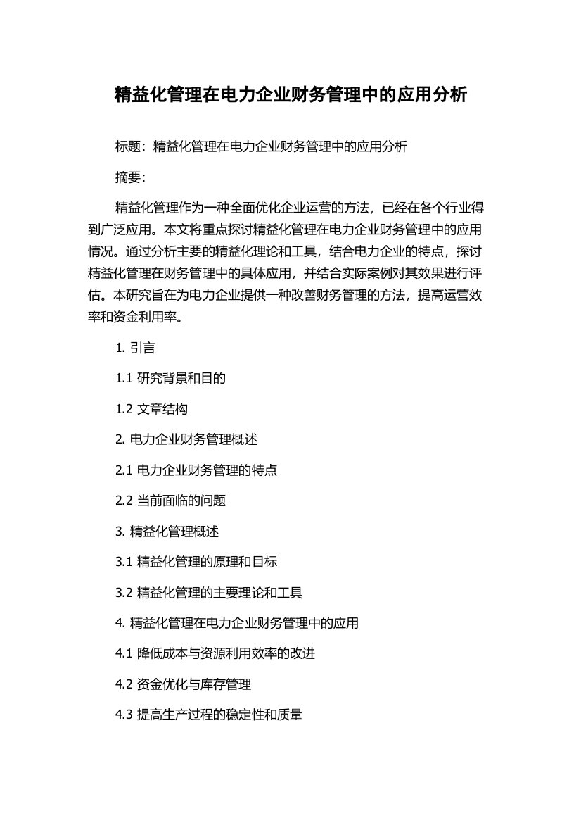 精益化管理在电力企业财务管理中的应用分析