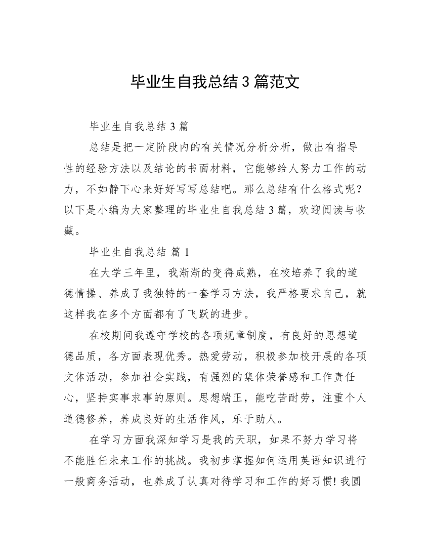 毕业生自我总结3篇范文