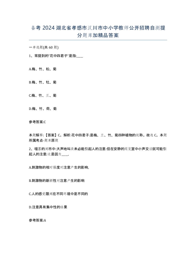 备考2024湖北省孝感市汉川市中小学教师公开招聘自测提分题库加答案