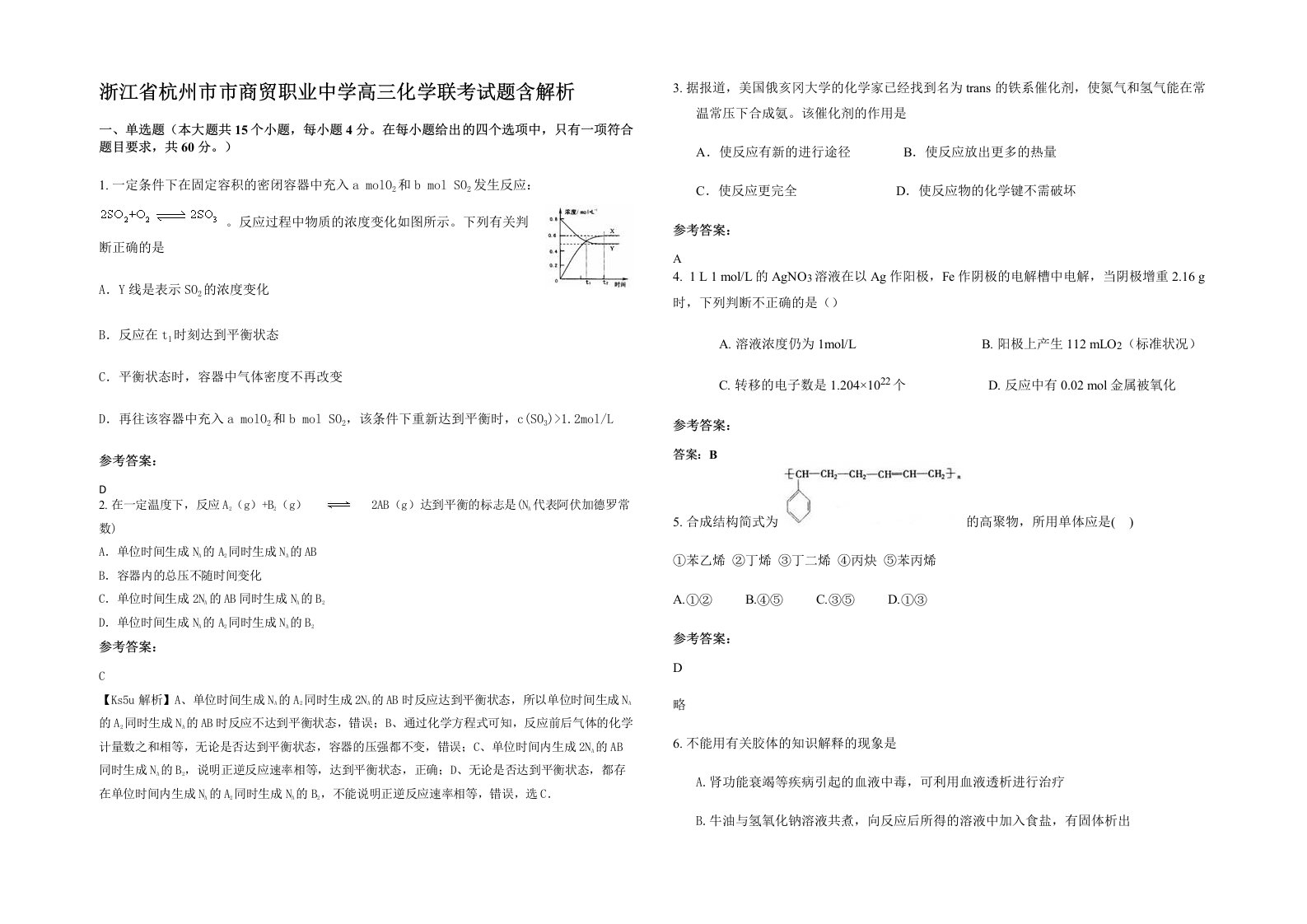 浙江省杭州市市商贸职业中学高三化学联考试题含解析