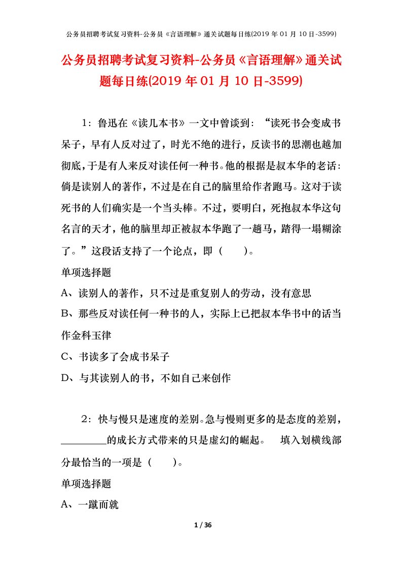 公务员招聘考试复习资料-公务员言语理解通关试题每日练2019年01月10日-3599