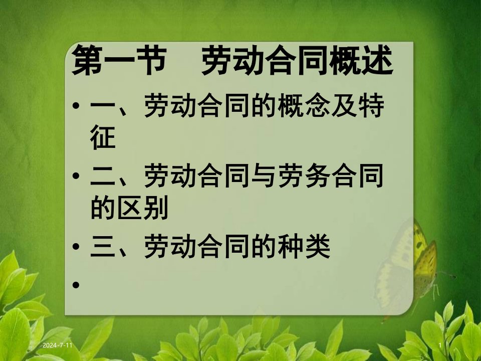 劳动合同法概述PPT61页