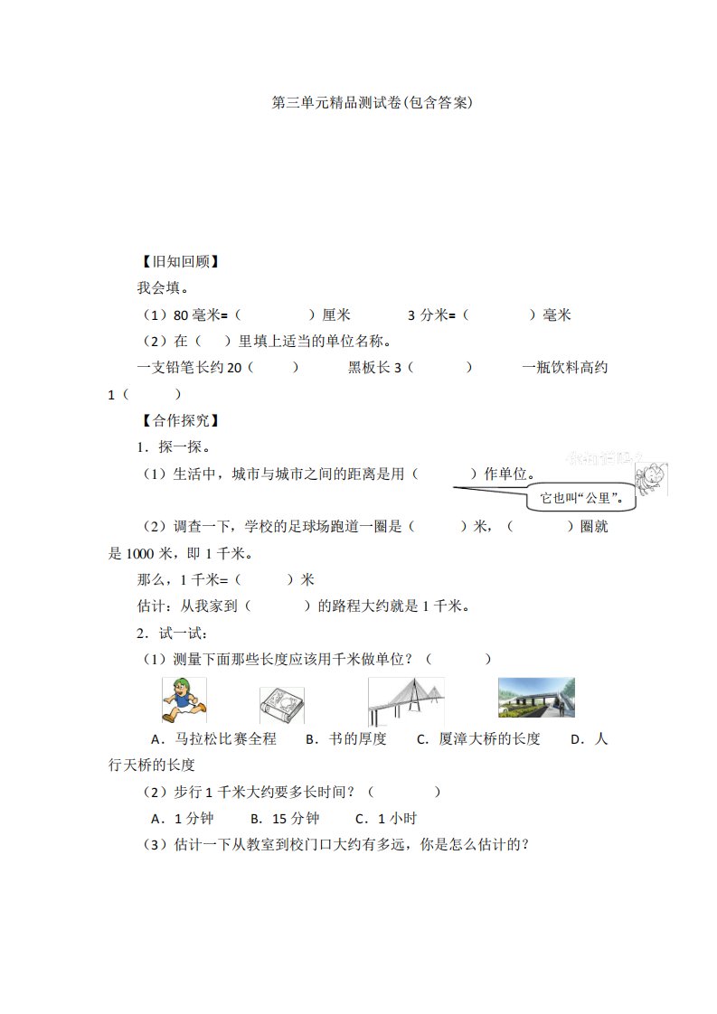 【三套试卷】小学三年级数学上册第三单元教材检测卷(带答案)(1)