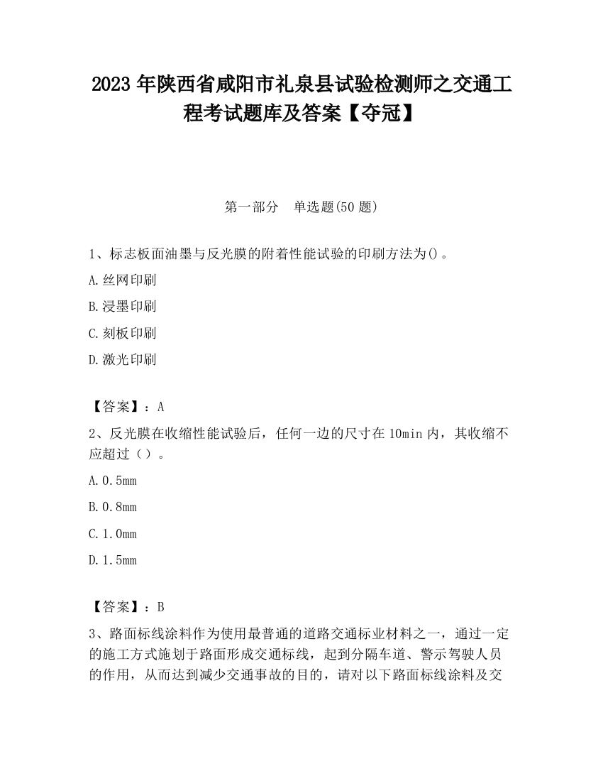 2023年陕西省咸阳市礼泉县试验检测师之交通工程考试题库及答案【夺冠】