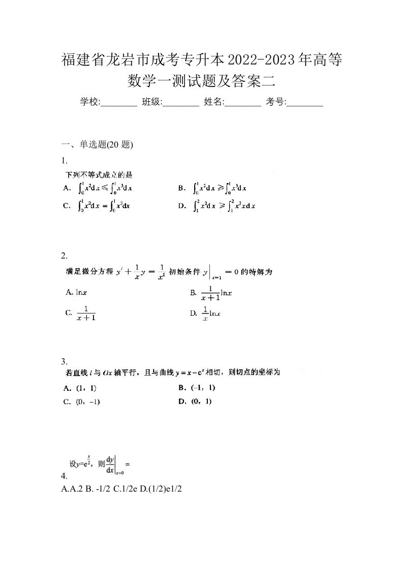 福建省龙岩市成考专升本2022-2023年高等数学一测试题及答案二