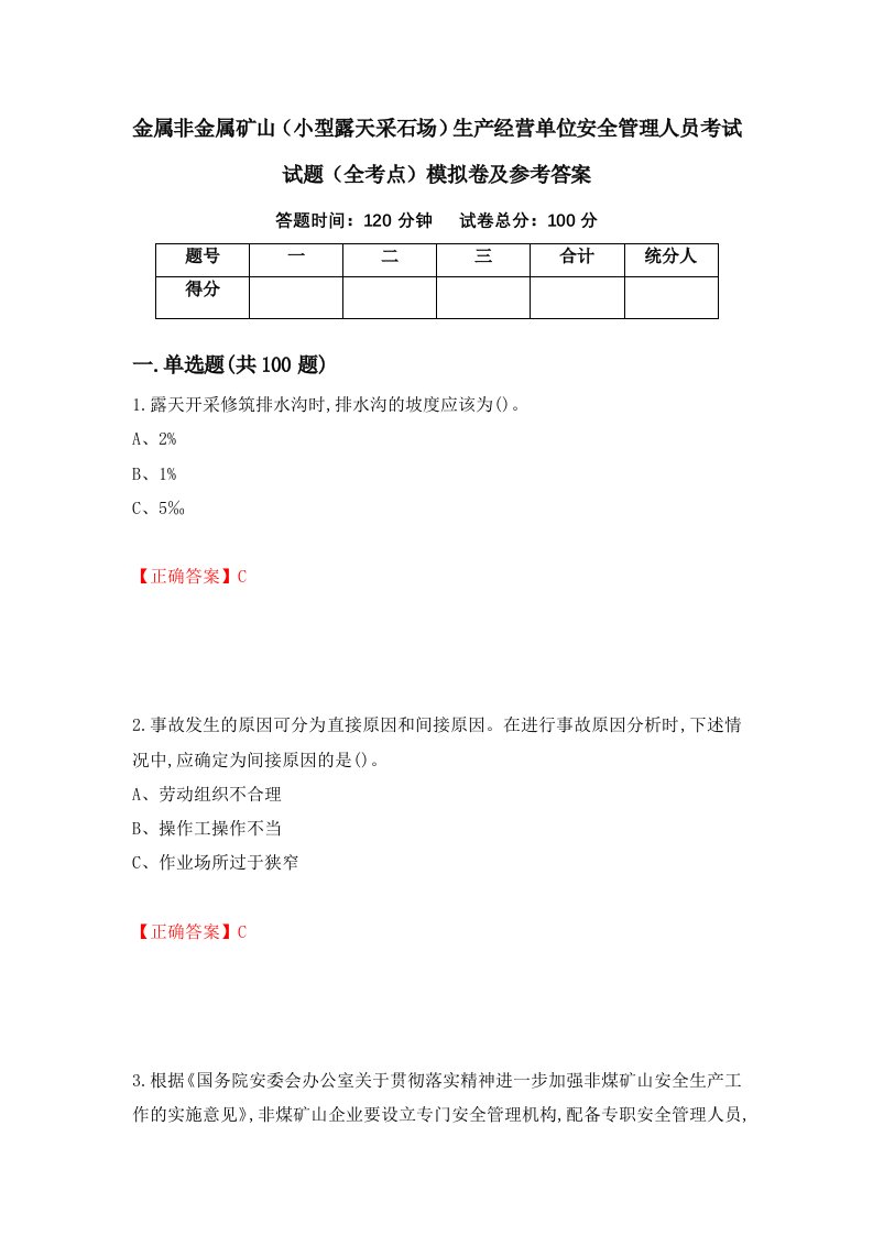 金属非金属矿山小型露天采石场生产经营单位安全管理人员考试试题全考点模拟卷及参考答案第23套