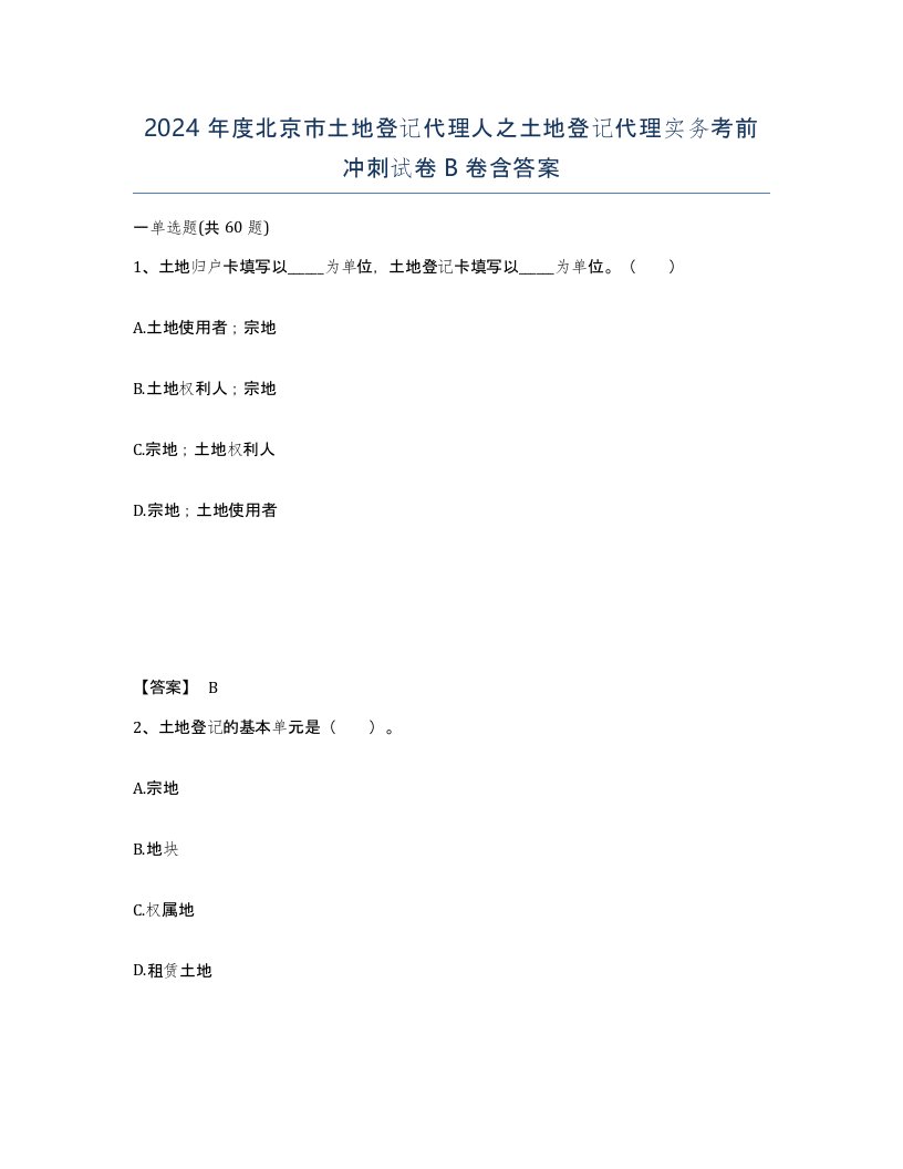 2024年度北京市土地登记代理人之土地登记代理实务考前冲刺试卷B卷含答案