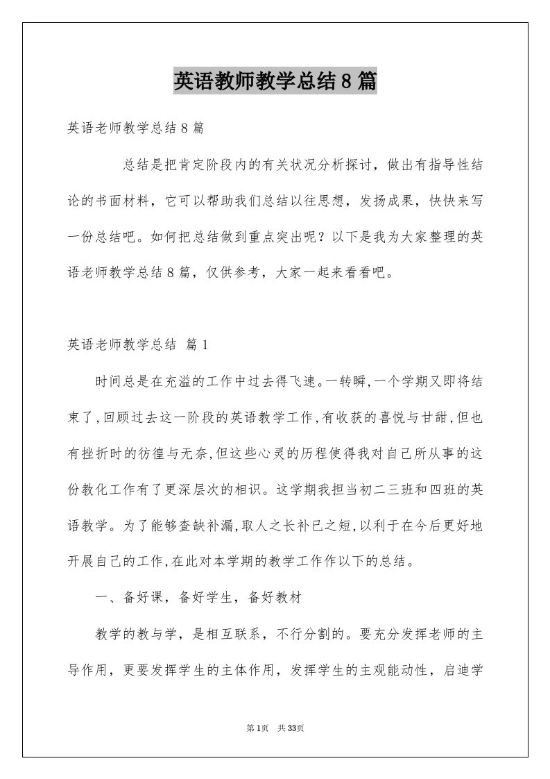 英语教师教学总结8篇