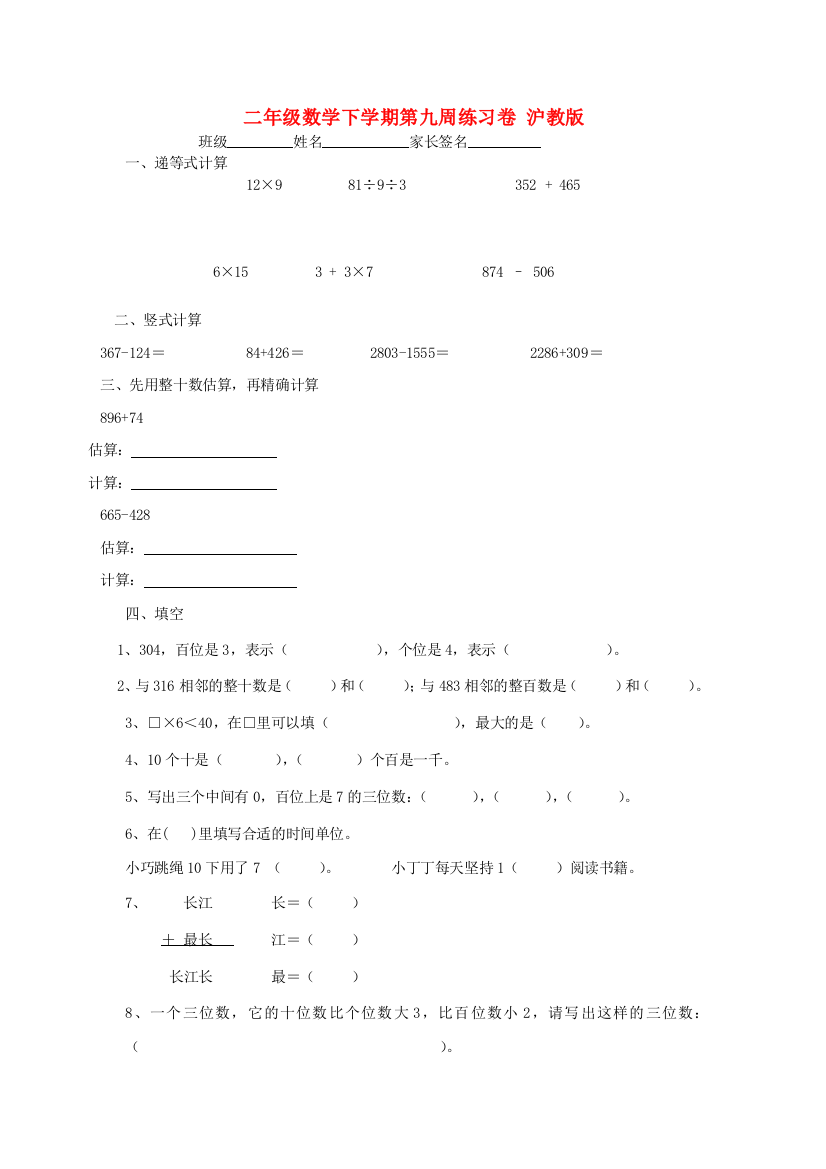 二年级数学下学期第九周练习卷-沪教版.doc