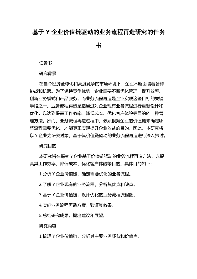 基于Y企业价值链驱动的业务流程再造研究的任务书