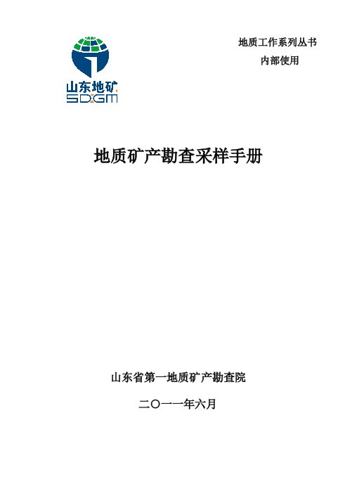 地质矿产勘查采样手册