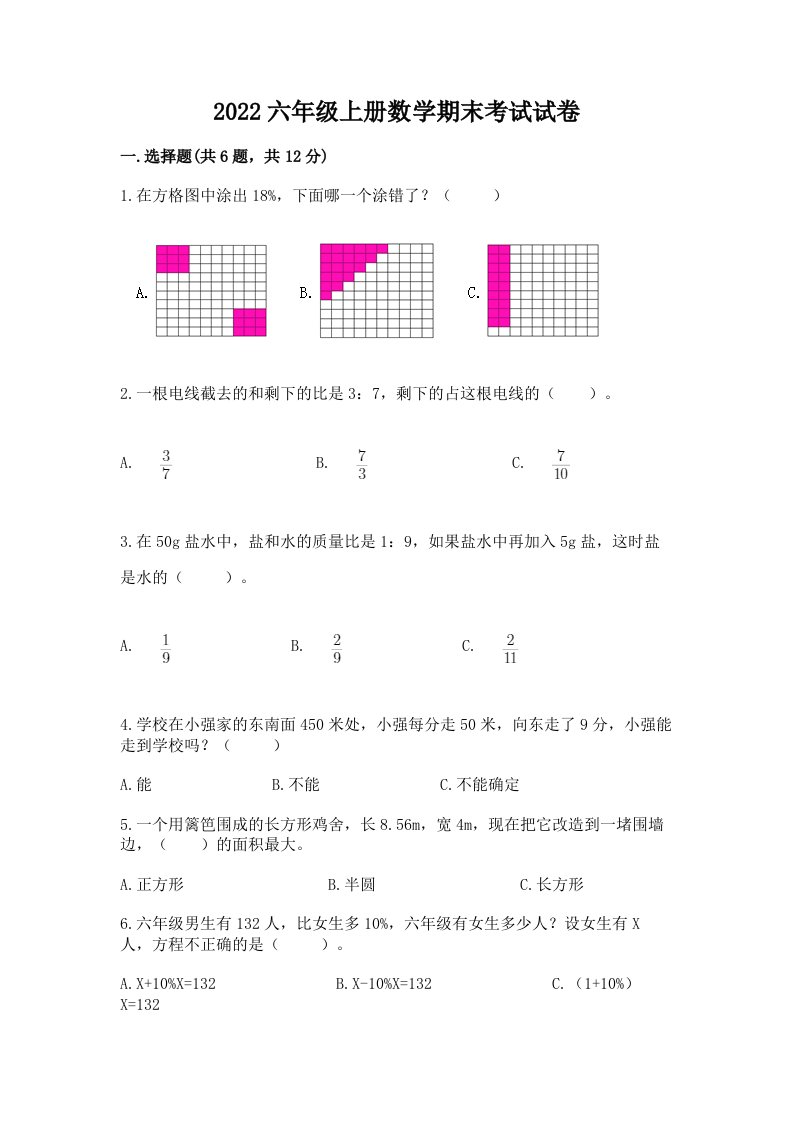 2022六年级上册数学期末考试试卷及完整答案（各地真题）