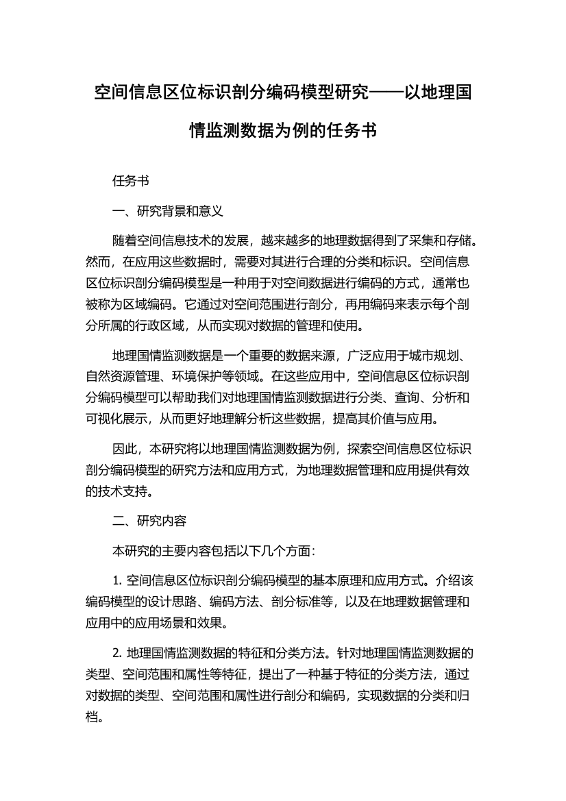 空间信息区位标识剖分编码模型研究——以地理国情监测数据为例的任务书