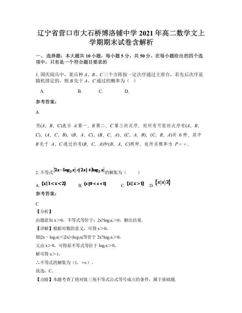 辽宁省营口市大石桥博洛铺中学2021年高二数学文上学期期末试卷含解析