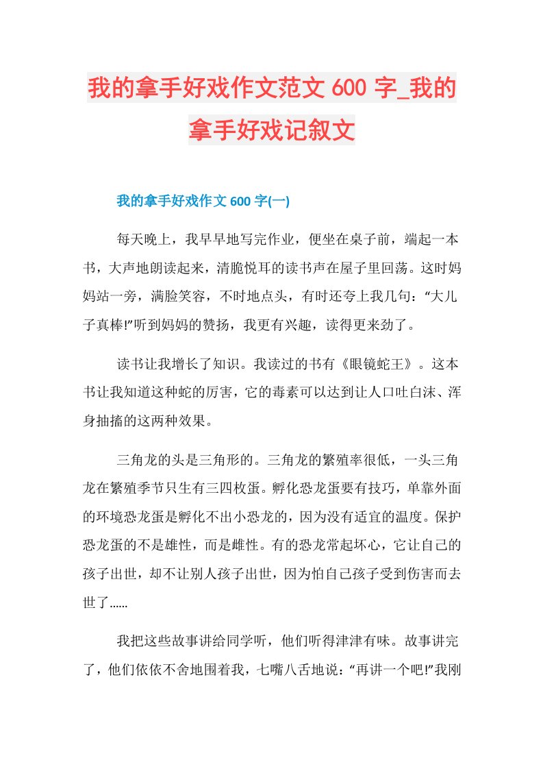 我的拿手好戏作文范文600字我的拿手好戏记叙文