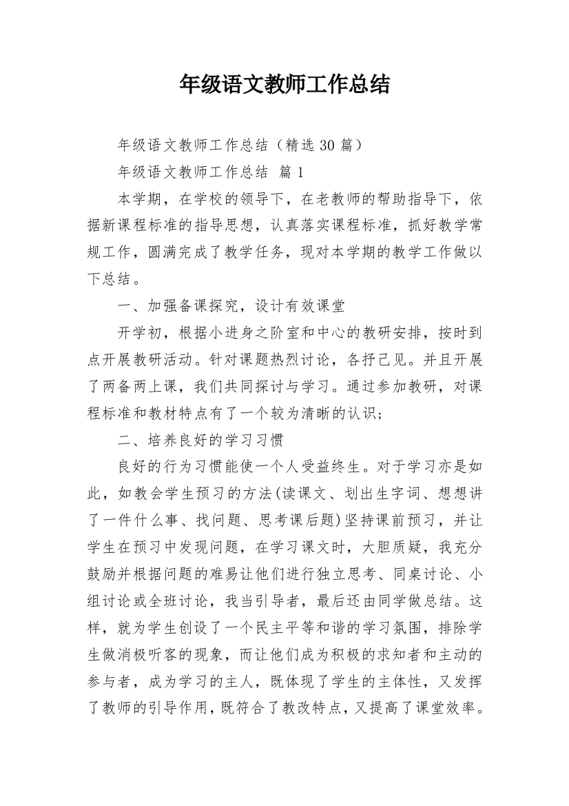 年级语文教师工作总结