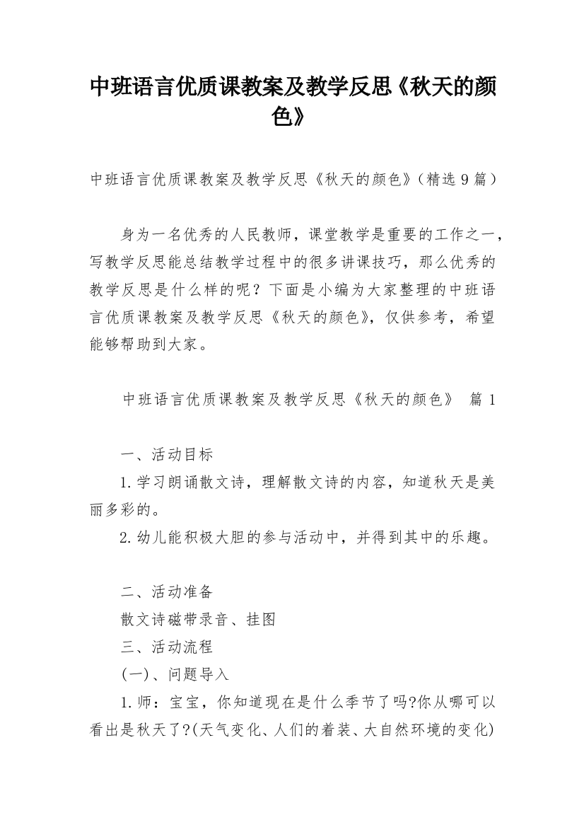 中班语言优质课教案及教学反思《秋天的颜色》