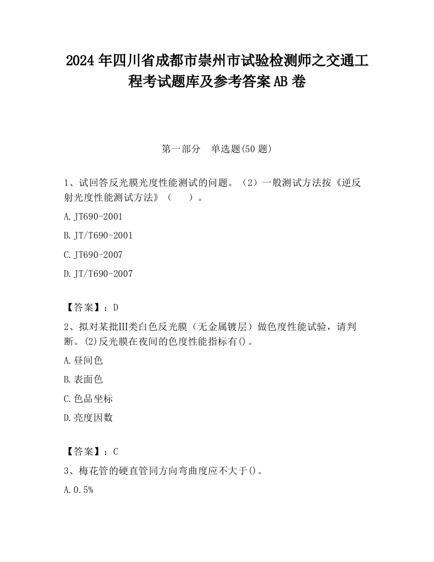 2024年四川省成都市崇州市试验检测师之交通工程考试题库及参考答案AB卷