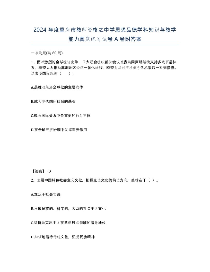 2024年度重庆市教师资格之中学思想品德学科知识与教学能力真题练习试卷A卷附答案