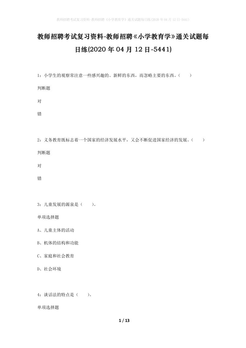 教师招聘考试复习资料-教师招聘小学教育学通关试题每日练2020年04月12日-5441