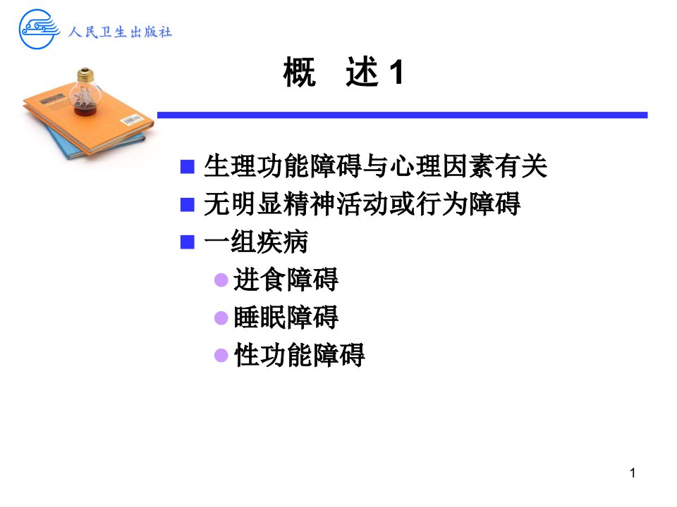 最新周第十四章心理因素相关生理障碍PPT课件